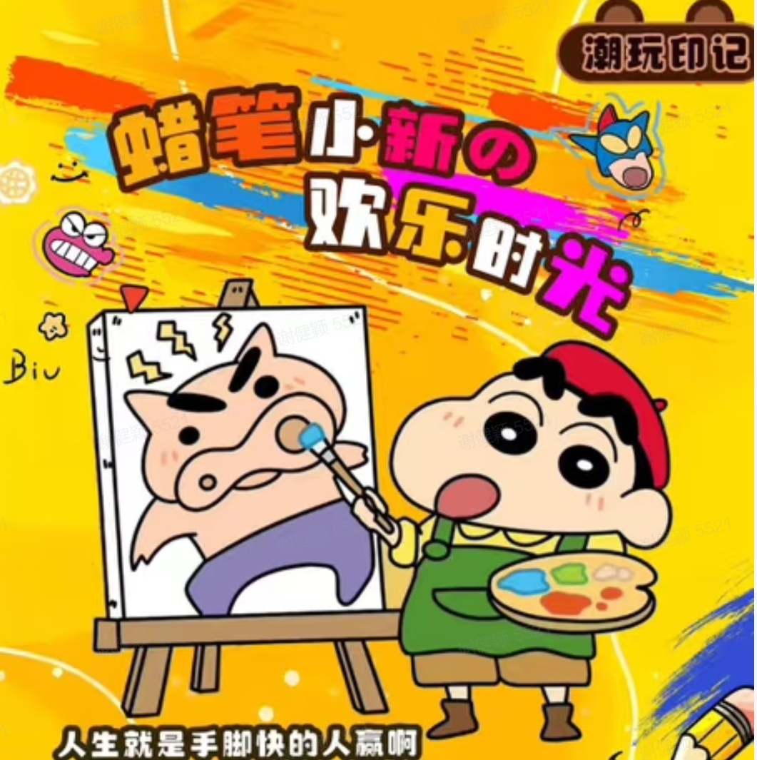 潮玩印记蜡笔小新欢乐时光福气赏-默认代拆-r
