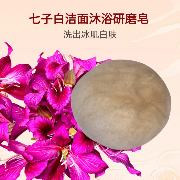 七子白洁面沐浴研磨皂亮丽清爽滋润