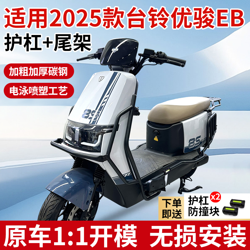 适用台铃2025优骏eb护杠电动车加厚保险杠防摔杠货架改装配件尾架