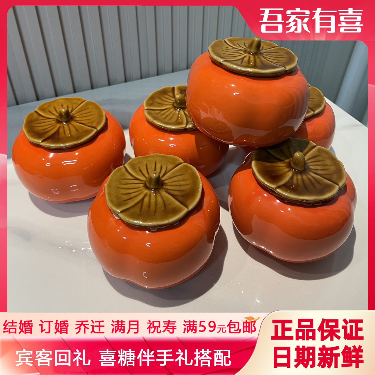 【柿柿如意罐】结婚乔迁过寿伴手礼小物件订婚礼品盒子喜糖盒R56