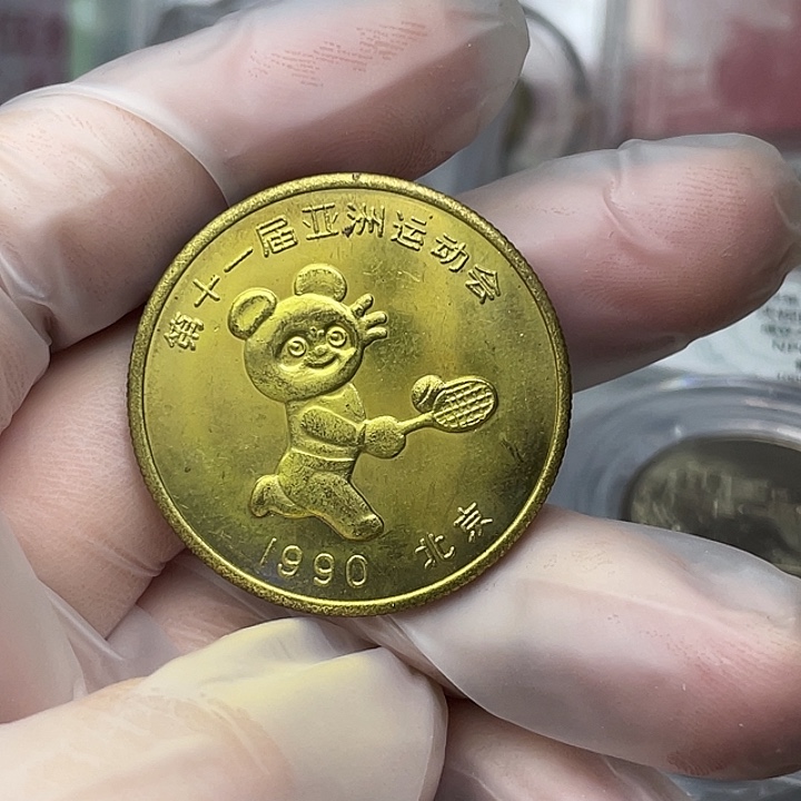 90年亚运会纪念章 大