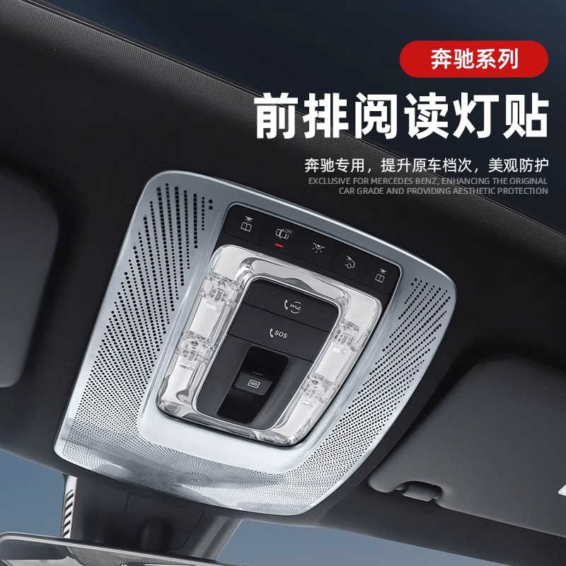 奔驰GLB220eqb前排阅读灯装饰框GLE/GLS/gla/A200L内饰贴喇叭罩盖