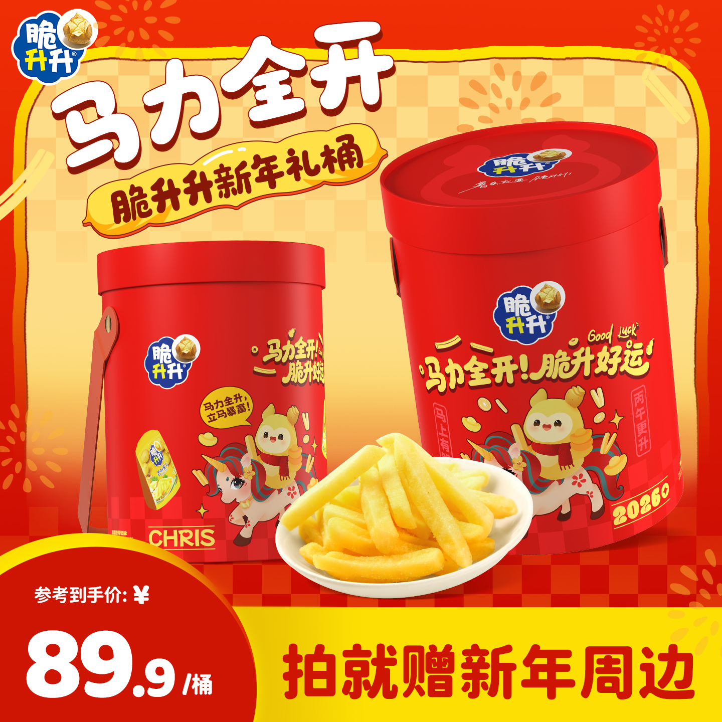 【马年-礼桶】脆升升马力全开礼桶礼包礼盒薯条薯角组合装休闲追剧
