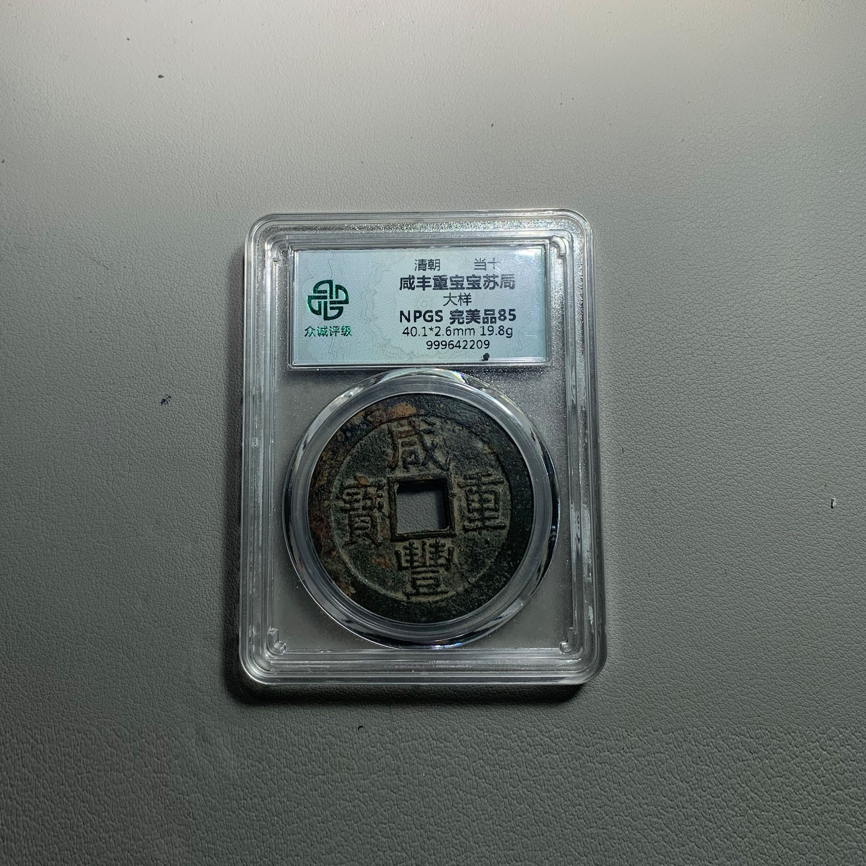 1212-11咸丰重宝宝苏局当十