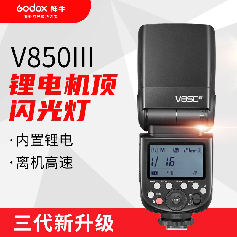 神牛V850III三代闪光灯适用通用锂电热靴户外婚礼跟拍摄影顶补光