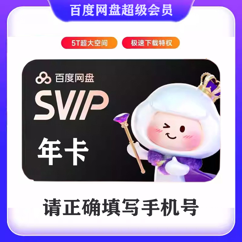 【直充】百度网盘SVIP超级会员12个月/365天/年卡会员云盘极速下载