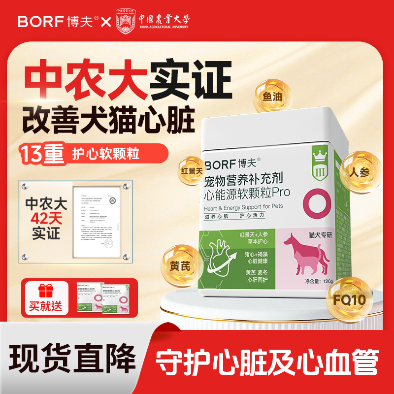 BORF【中农大实证】护心软颗粒猫狗通用FQ10辅酶心血管宠物心脏健康商品图