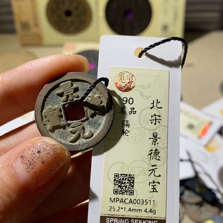铜觅泉评级90分宋钱 小店