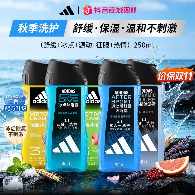adidas/阿迪达斯男士持久留香去氯洗发水洗面奶沐浴露保湿三合一