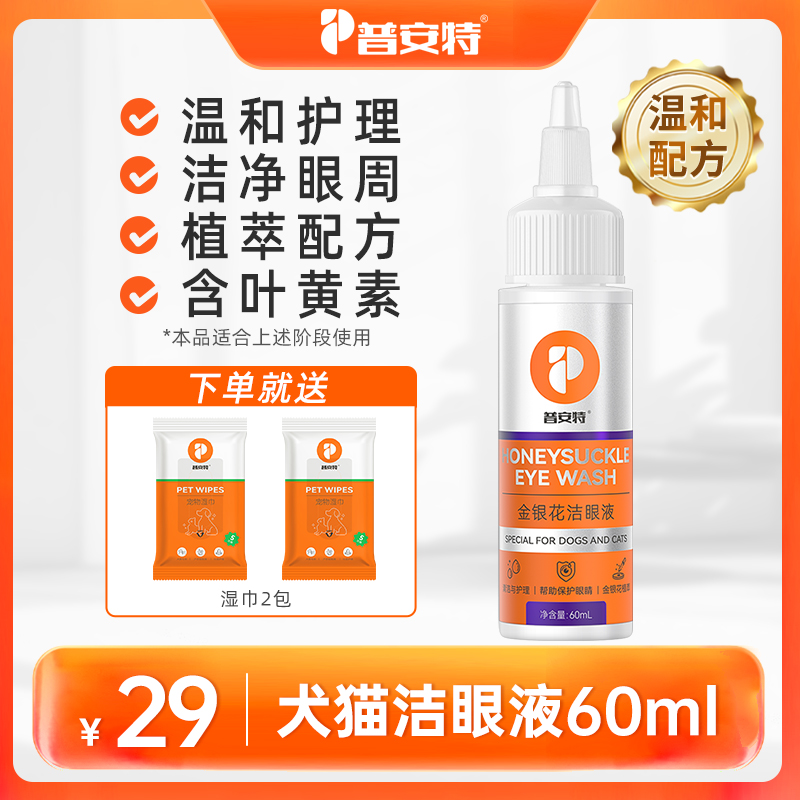 【普安特】犬猫洁眼液清洁眼周温和护理液金银花成分
