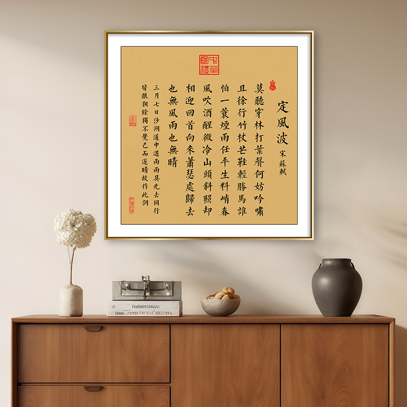 定风波书法挂画客厅挂墙玄关装饰画办公室字画书房茶室背景墙壁画