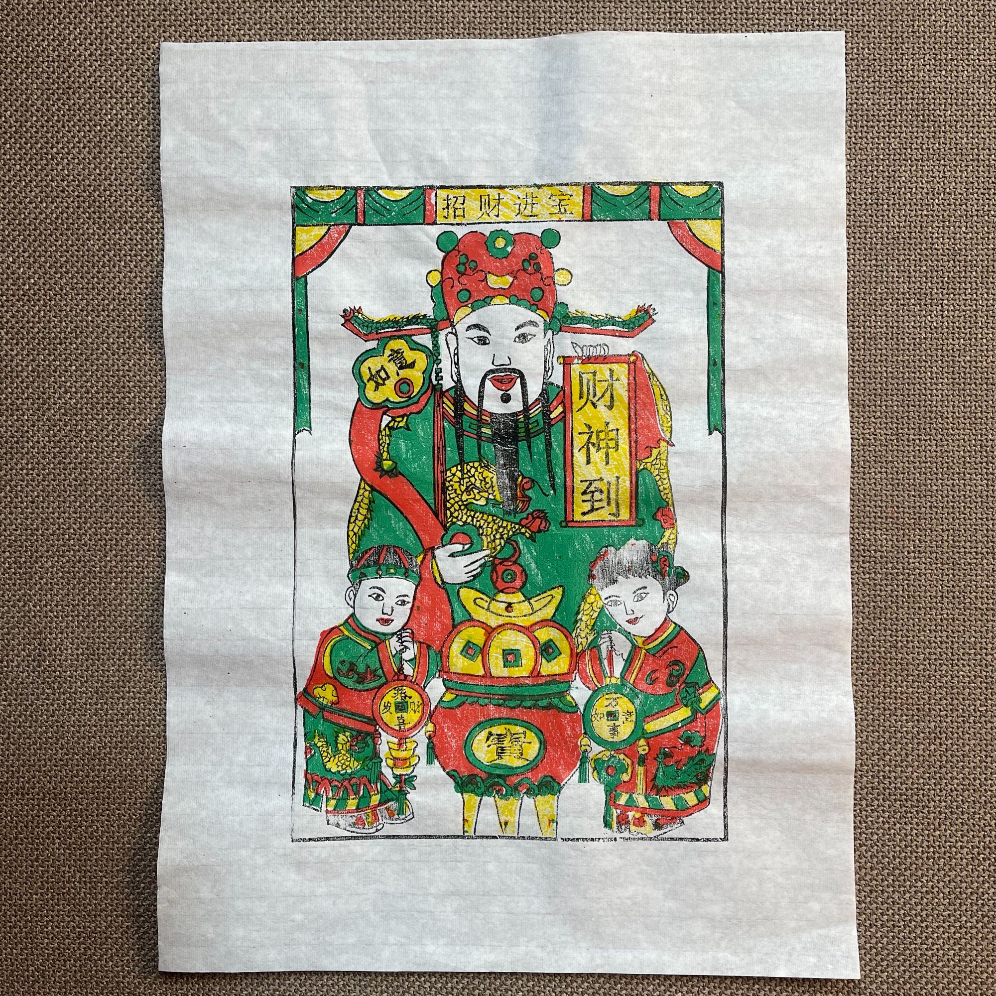 朱仙镇木板年画 财神到 纯手工木板拓印天义德老店非遗传承