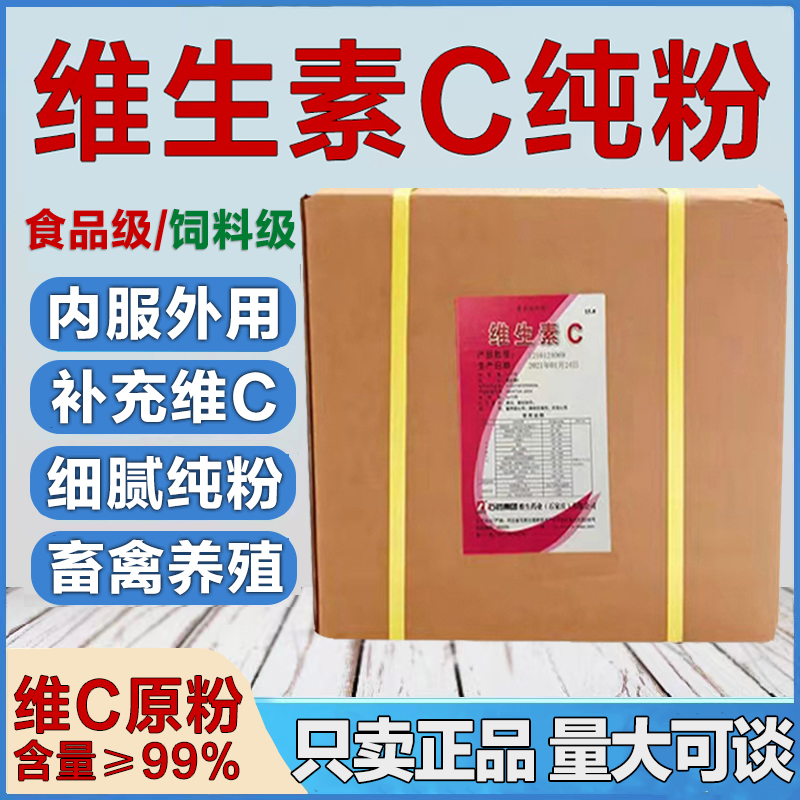 维生素c粉食品级抗坏血酸维生素c粉抗氧化剂vc粉石药集团维生素C