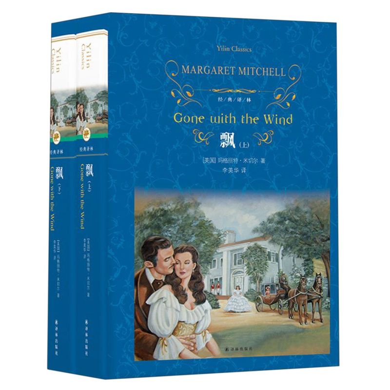飘(上下)(精)/经典译林 新华书店正版图书