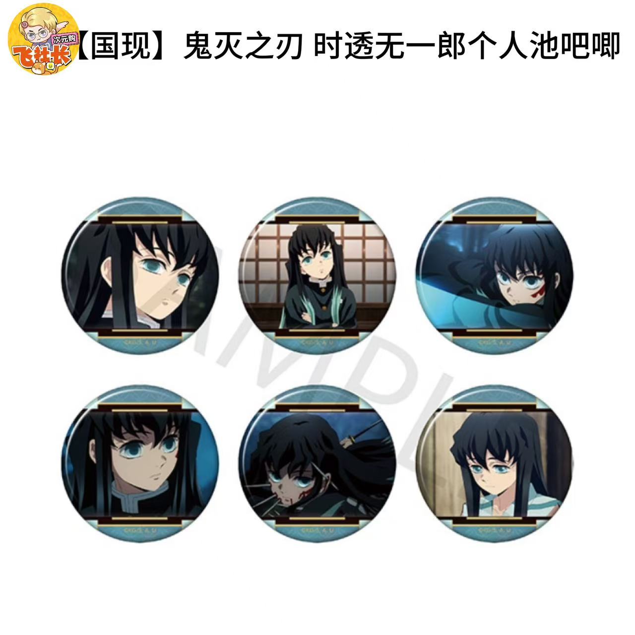 【国现】鬼灭之刃 时透无一郎个人池吧唧