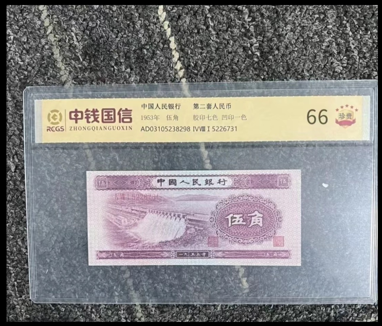 徽州文化 第二版退市纪念钞 水坝伍角10张