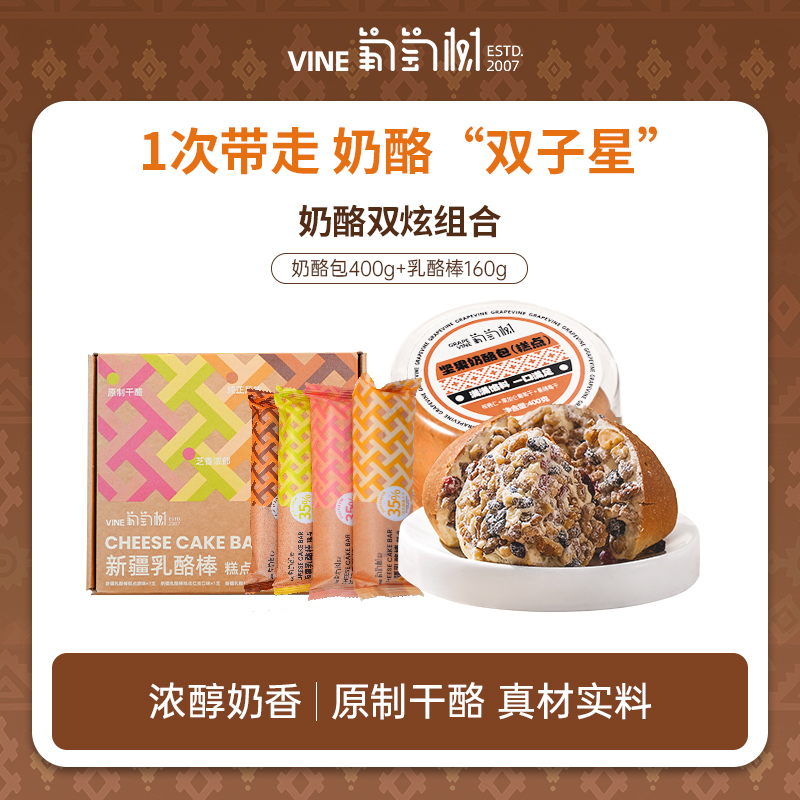 葡萄树新奶酪包乳酪棒组合零食蛋糕点疆特色美食面包醇香奶酪1/2