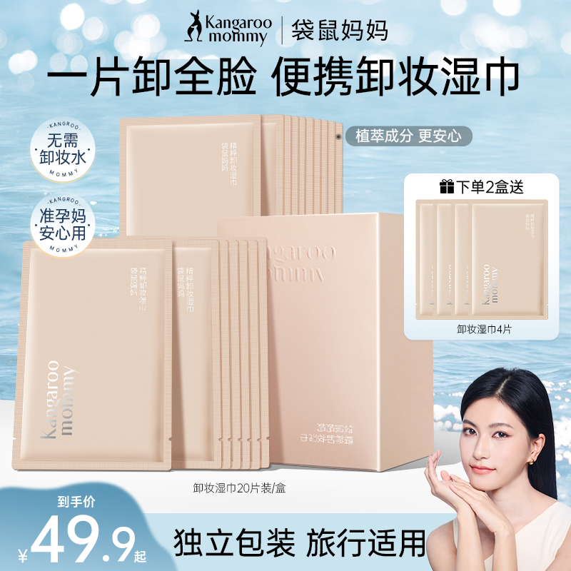 【卸妆湿巾】袋鼠妈妈卸妆湿巾准孕妇推荐便携温和不刺激安全护肤品