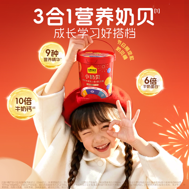【小奶贝节日款】认养一头牛高钙小奶贝牛初乳DHA叶黄素益生元营养