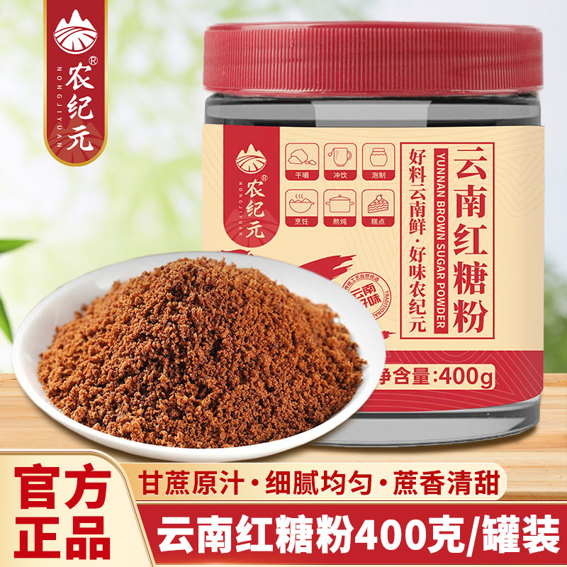 农纪元正宗云南红糖粉400g传统手工甘蔗原汁老红糖家用无添加红糖