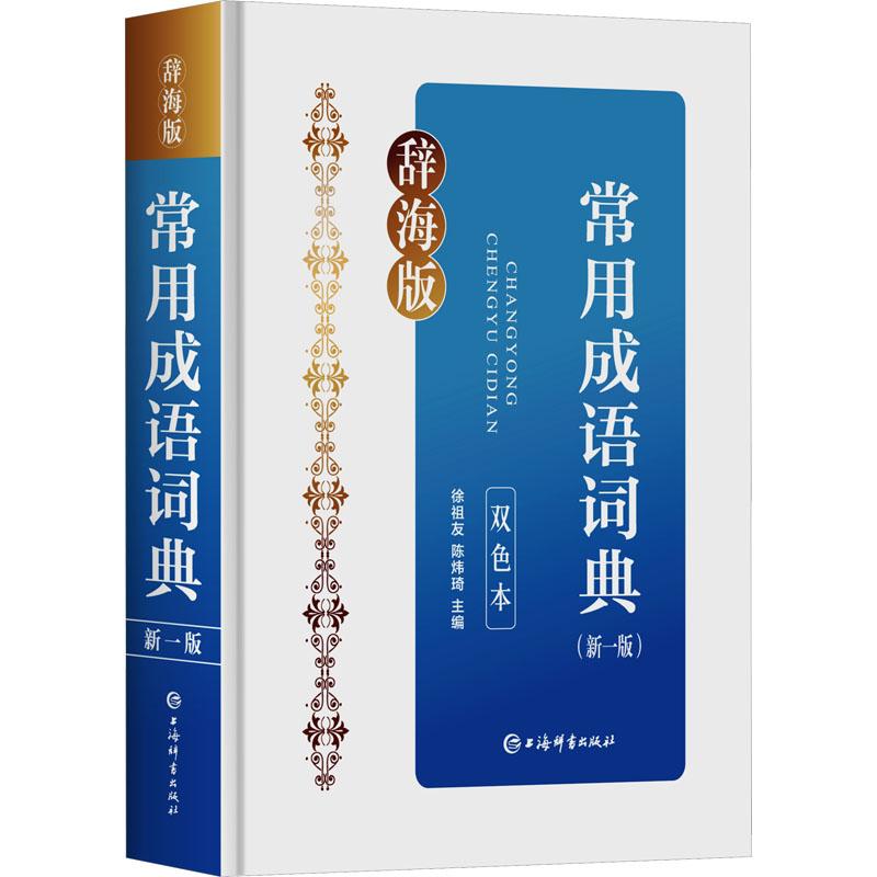 【正版新书】 常用成语词典(新一版) 双色本 辞海版 
