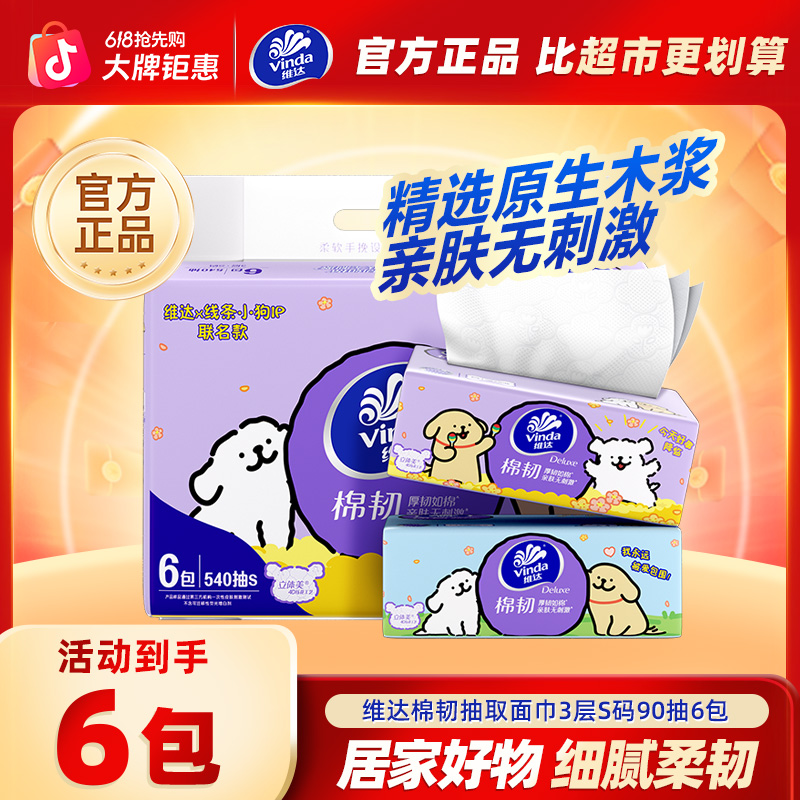 维达线条小狗棉韧抽纸卫生抽纸家用纸巾3层90抽6包/提压花亲肤-DT