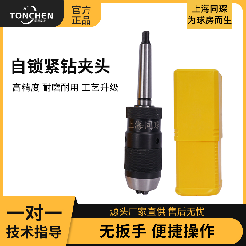 上海同琛自锁紧钻夹头修杆机车床配件工具修杆打孔方便快捷快速