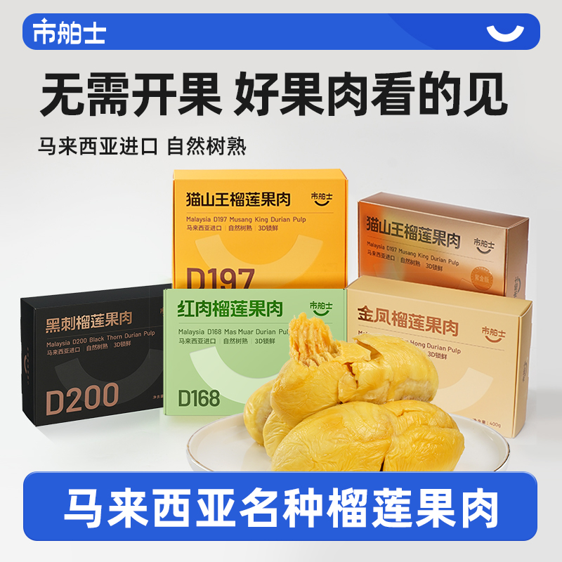 市舶士马来西亚D197猫山王/黑刺/金凤/红肉榴莲果肉真空锁鲜顺丰