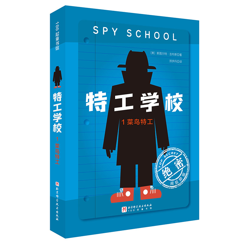 【当当】特工学校.1.菜鸟特工