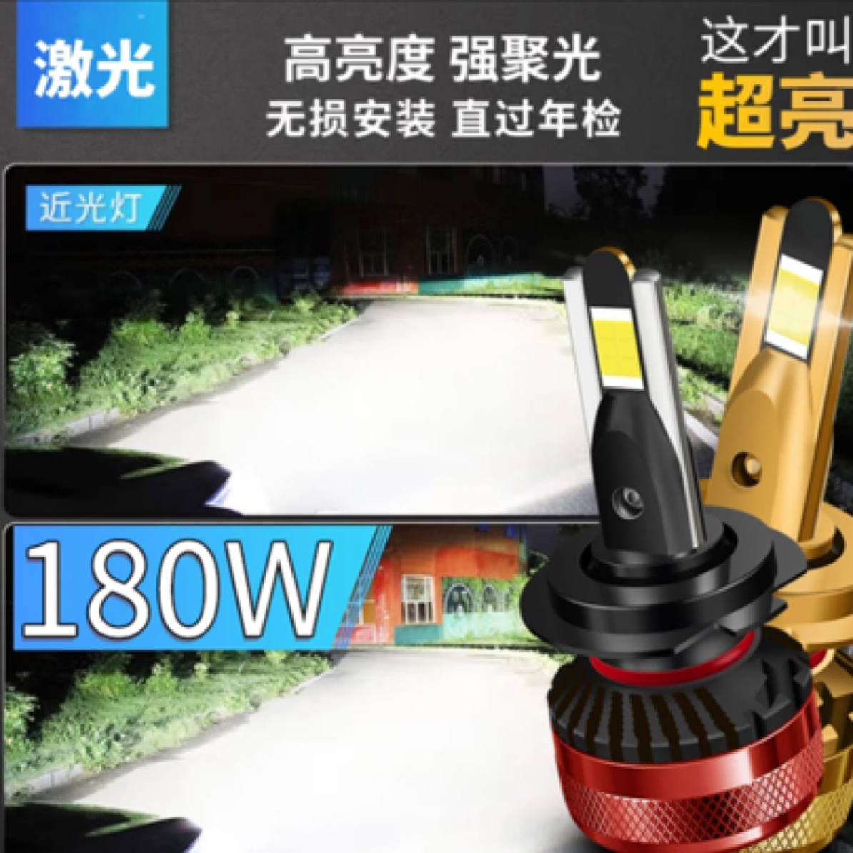 【五年质保】超亮激光款超白光LED车灯大小车通用近光远光一体