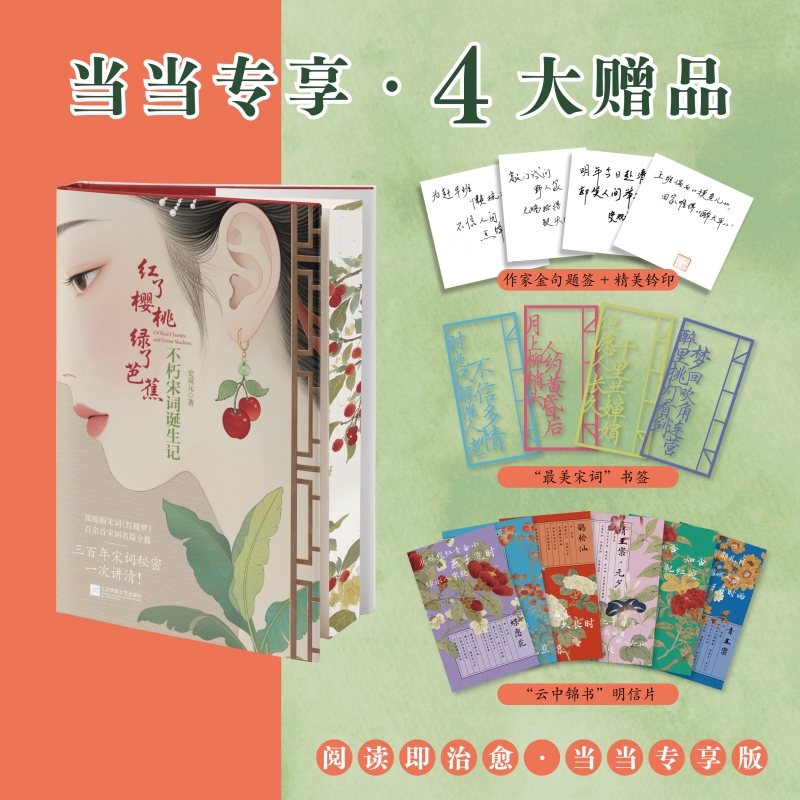 【当当】红了樱桃 绿了芭蕉 不朽宋词诞生记 题签钤印刷边版 