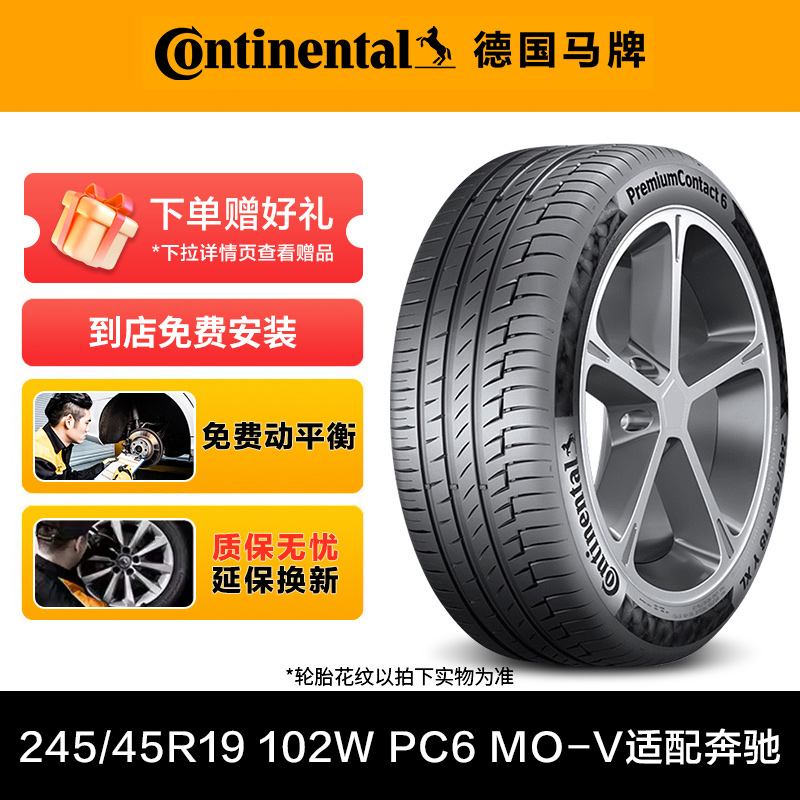 德国马牌轮胎245/45R19 102W XL FR PC6 MO-V适配奔驰