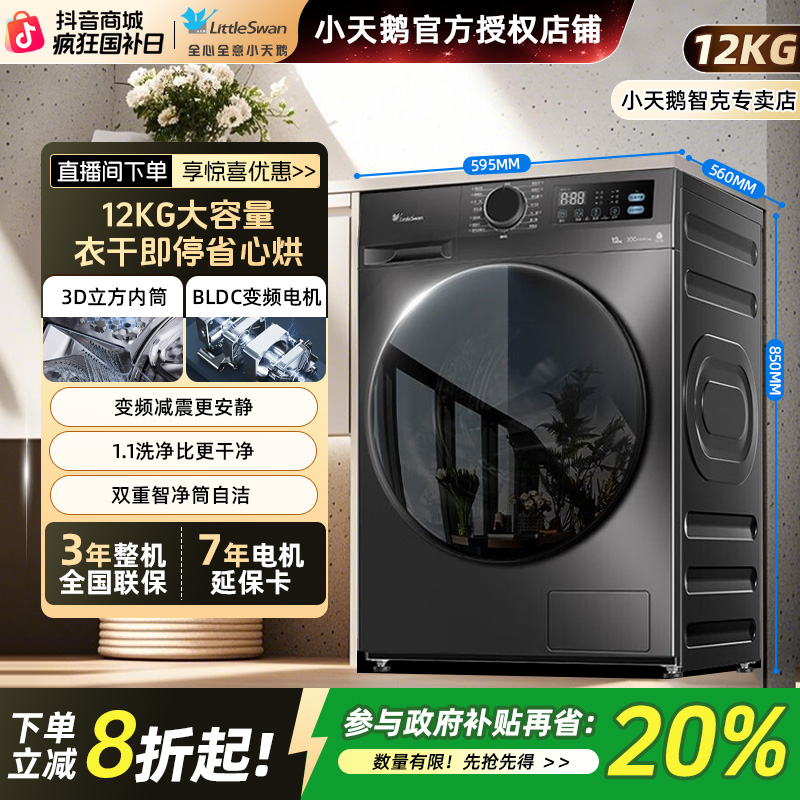 【国补专属】小天鹅滚筒洗衣机12kg全自动家用大容量洗烘一体V20