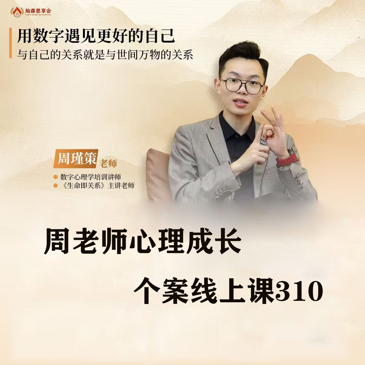 周老师心理成长个案线上课310