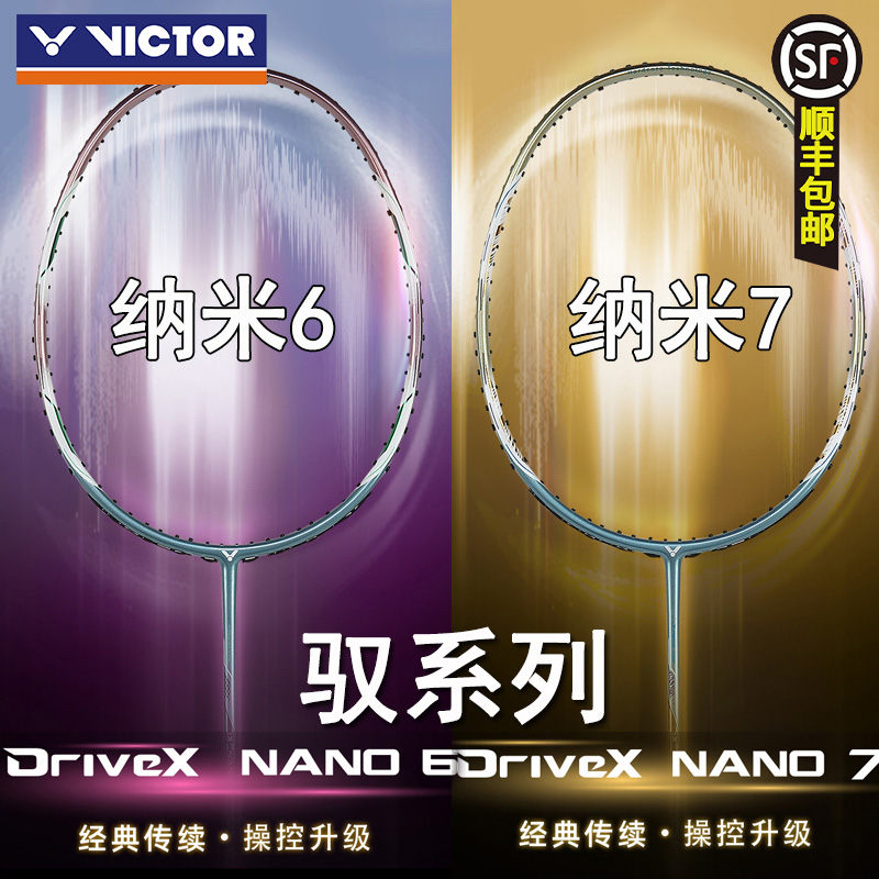 VICTOR/威克多胜利羽毛球拍N7驭纳米7/6升级版驭DX-NANO7进攻型
