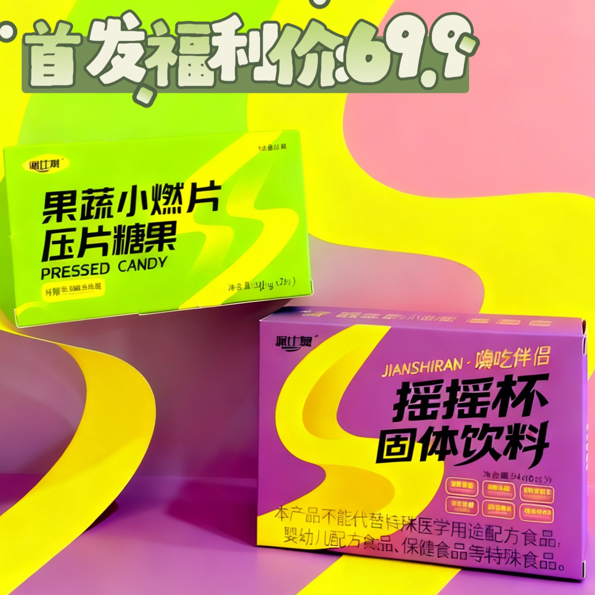 减仕燃升级版果蔬糖果+摇摇杯固体饮料组合体验装（3颗糖+3摇摇杯）