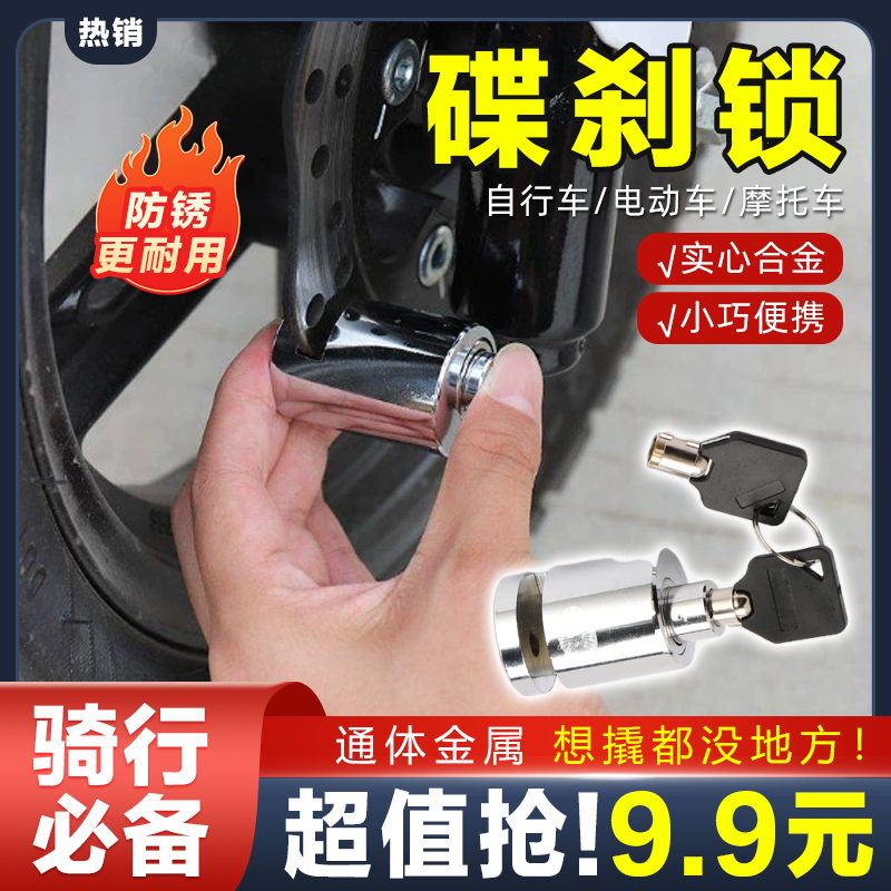 抢！担心【车子被偷】碟刹锁安全防盗锁摩托车自行车电动车骑行装备