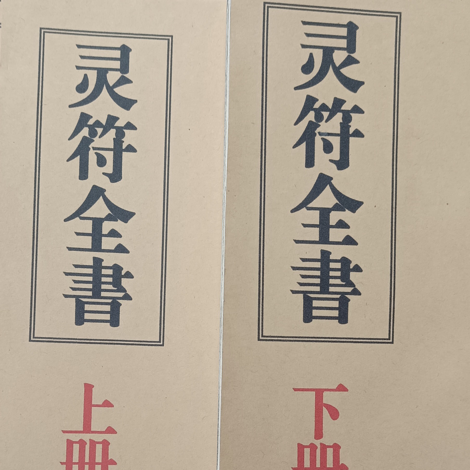 灵符全书，一套两本