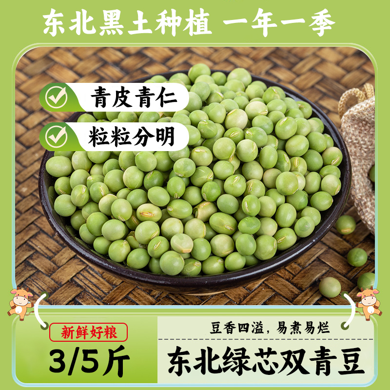 2024年新货东北绿大豆双青豆吉林农家打榨豆浆绿芯青大豆真空包装