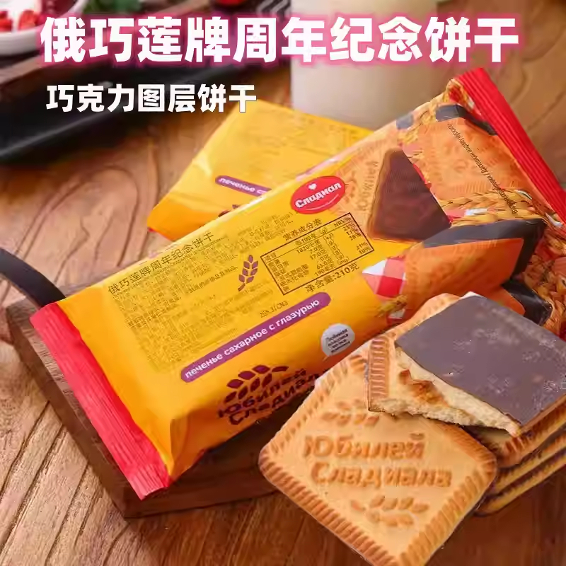 俄罗斯进口周年纪念饼干俄巧莲巧克力图层香酥老式饼干早餐零食