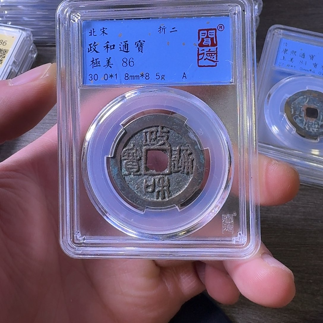 铜端平古泉政和通宝