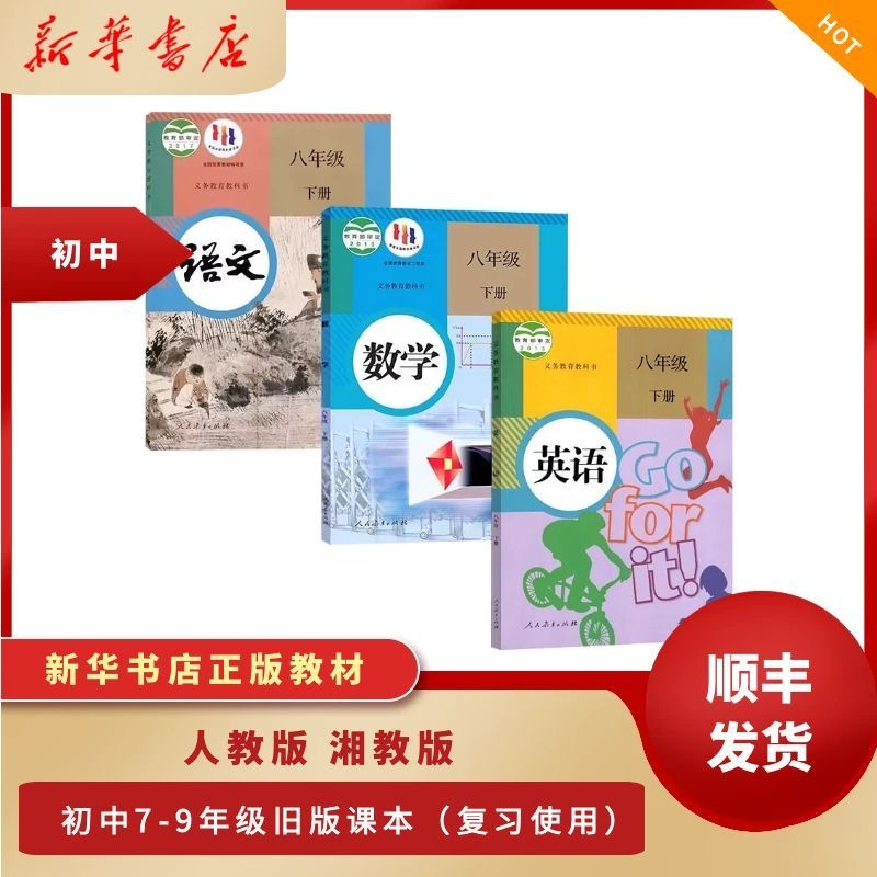 【旧版复习用】新华书店正版教材课本初中七八九年级