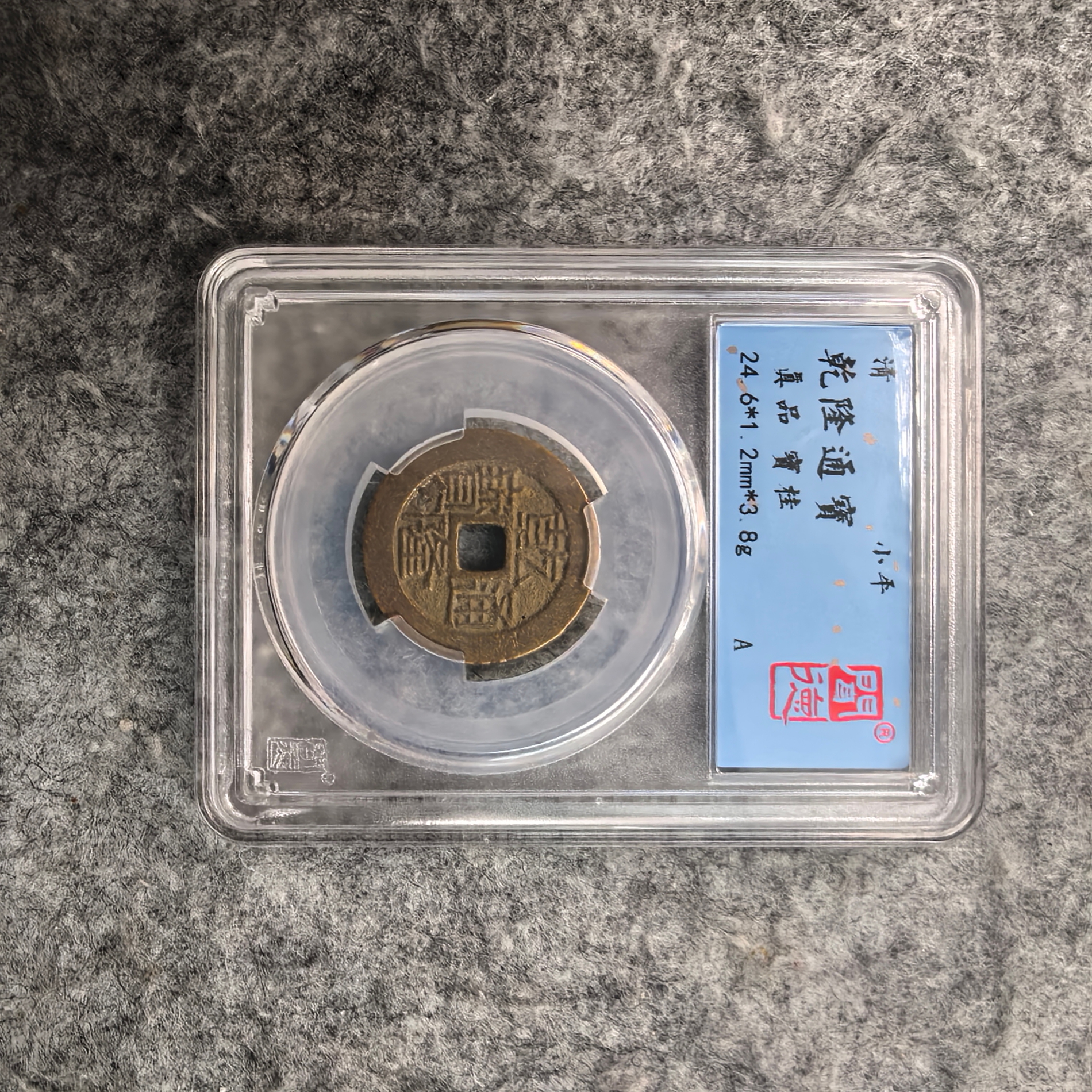 【闻德一店】闻德 清代 乾隆通宝 真品 BP0016 随机发货仓库择优