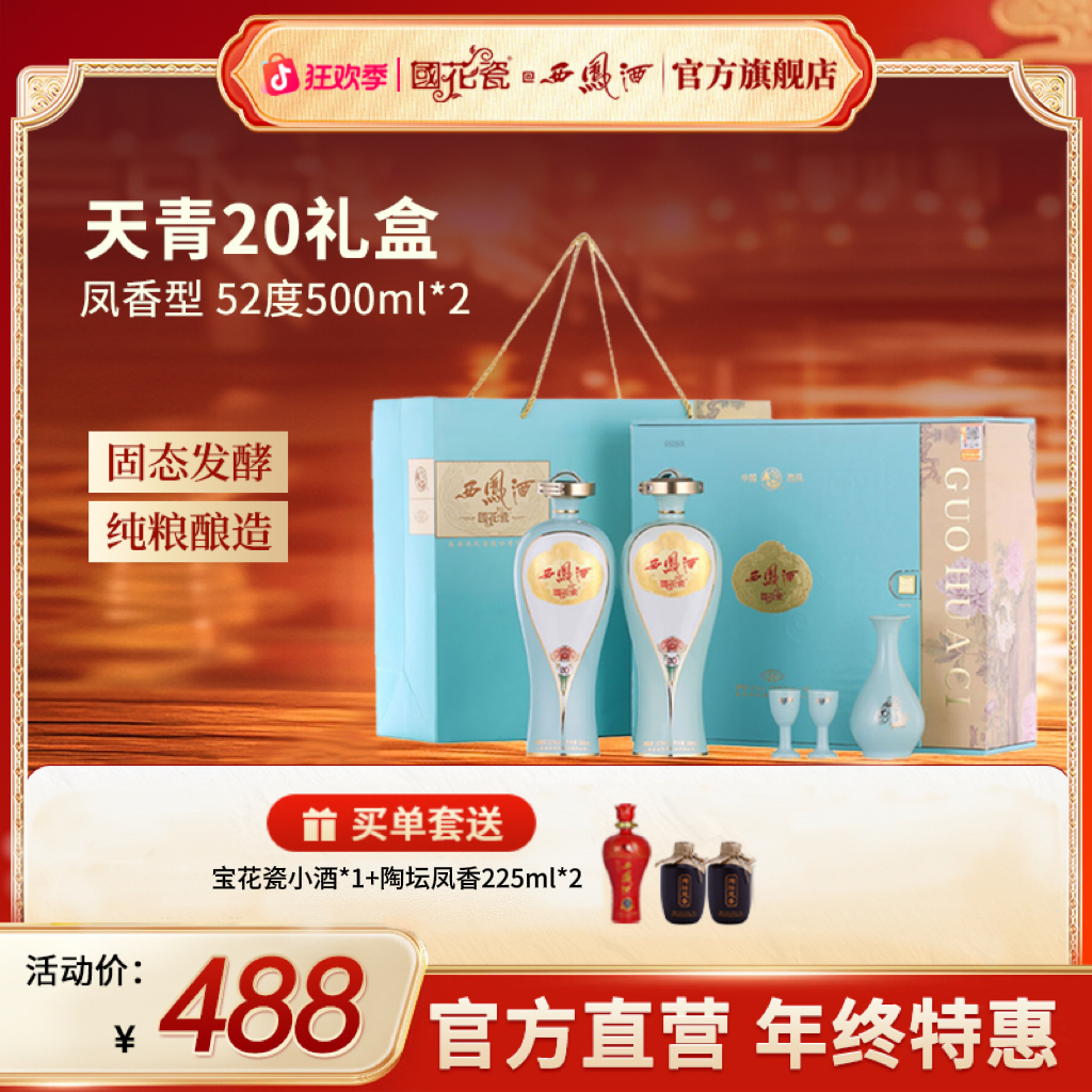 国花瓷【酒水节】天青20礼盒凤香型白酒纯粮酿造送礼52度500ml*2