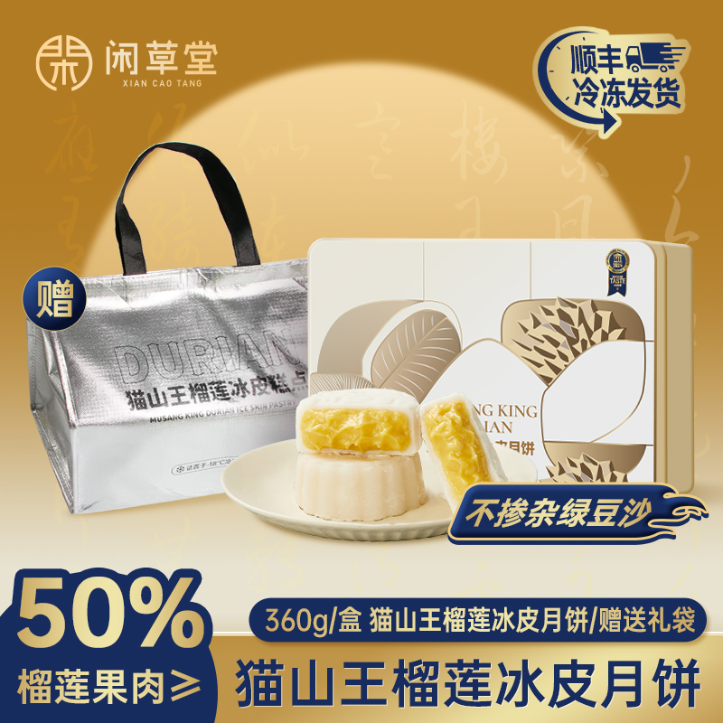 闲草堂顺丰包邮猫山王榴莲冰皮月饼赠送礼袋榴莲果肉≥50% 360g／盒