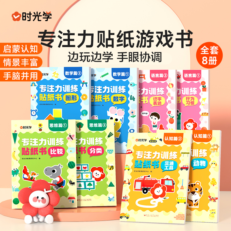 【时光学】专注力训练贴纸书 3-6岁专注力训练书全面开发潜能早教书