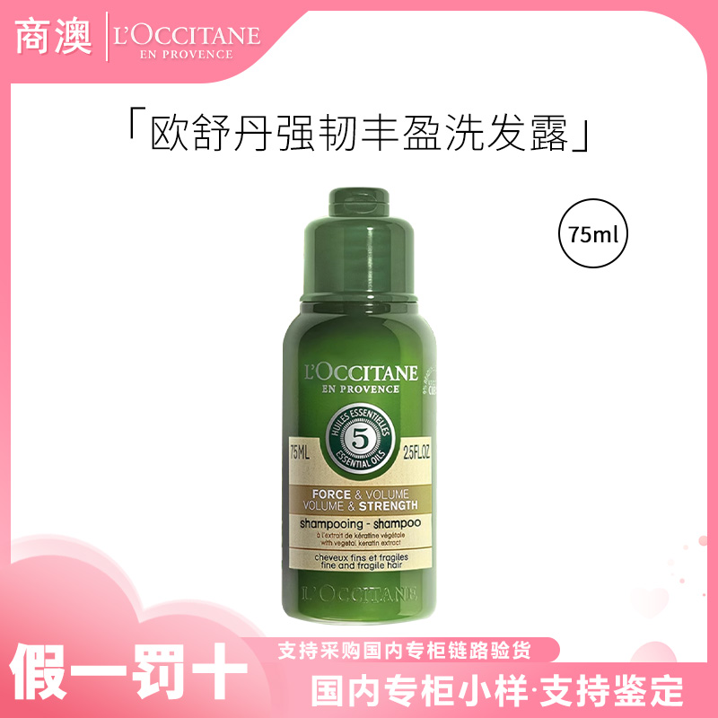 L'occitane/欧舒丹五合一草本香菁纯强韧丰盈洗发露75ml防断发