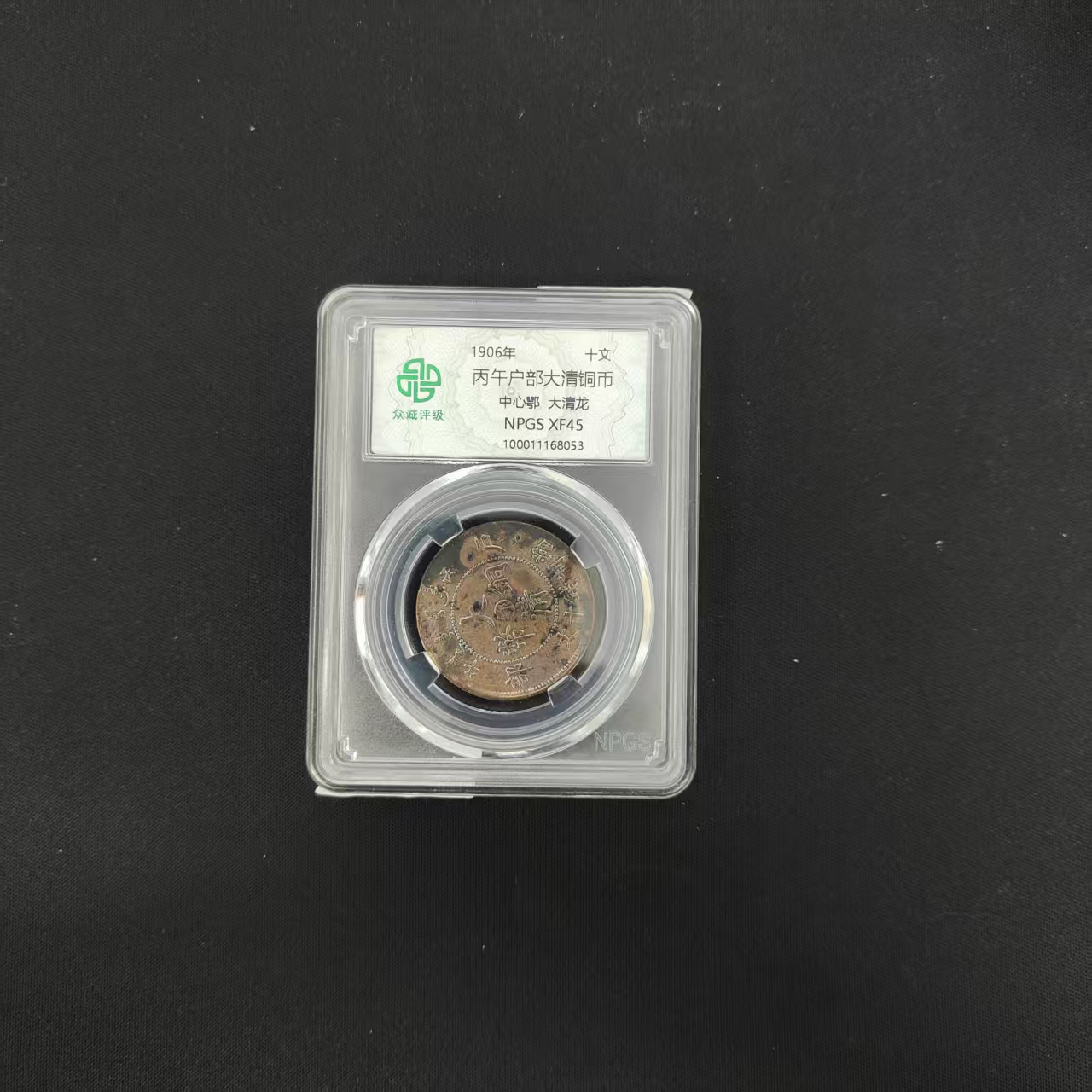 众诚评级古币/古彩-丙午户部-中心鄂大清龙-10文/图为样品不发