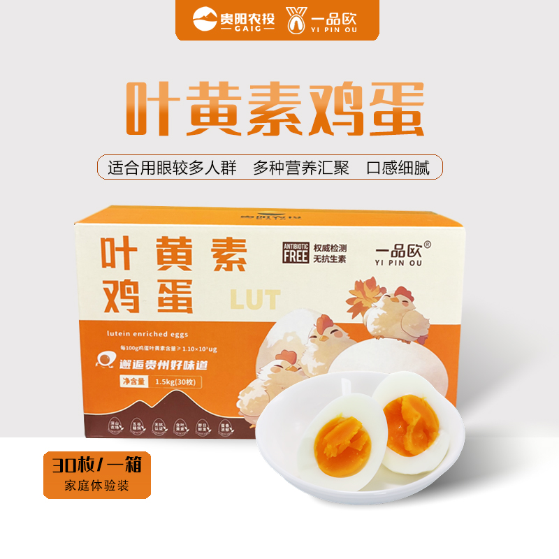 贵阳农投·一品欧叶黄素鸡蛋30枚装/贵州新鲜顺丰直达无抗健康营养