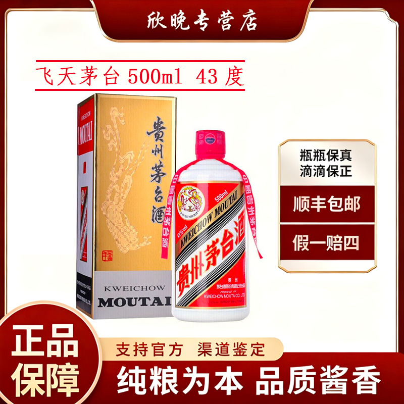 KWEICHOW MOUTAI/贵州茅台飞天酱香型43度500ml43度500ml